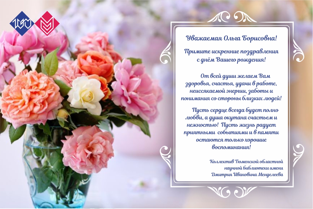 Поздравления с днем рождения Ольге Сергеевне